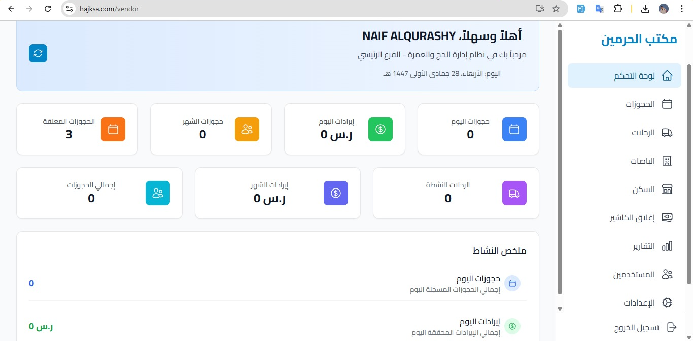 نظام إدارة مكاتب الحج والعمرة